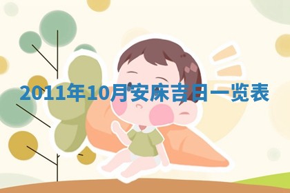 2026年3月订婚吉日老黄历