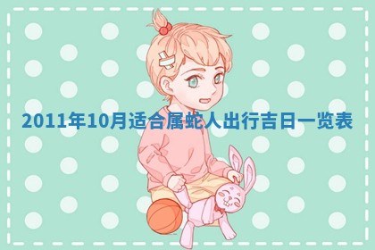 2026年01月17日打麻将财神吉位,黄历财神方位查询