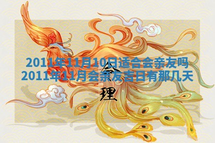 2026年3月订婚吉日老黄历