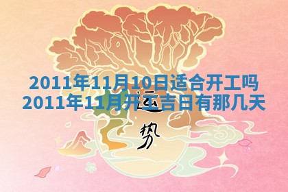 2026年3月订婚吉日老黄历
