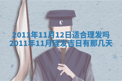毛姓2026/01/30出生男宝宝起名全攻略：名字推荐与禁忌字分析