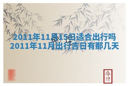 2026年3月订婚吉日老黄历