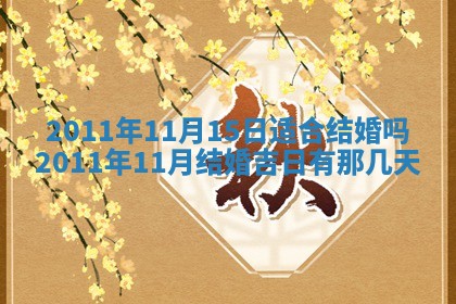 2026年3月订婚吉日老黄历