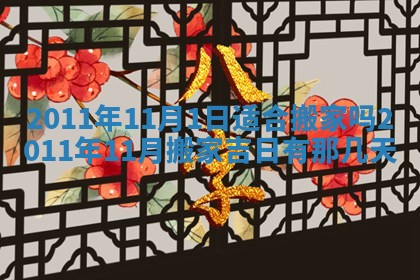 2026年3月订婚吉日老黄历