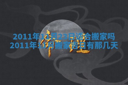 2026年3月订婚吉日老黄历