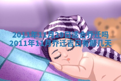 2026年3月订婚吉日老黄历