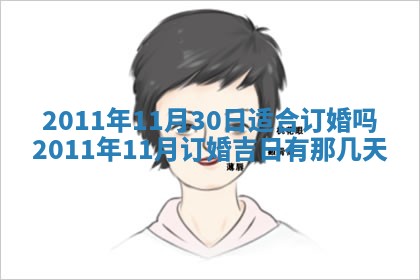 毛姓2026/01/30出生男宝宝起名全攻略：名字推荐与禁忌字分析