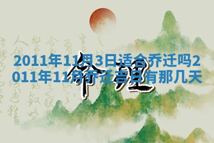 2026年3月订婚吉日老黄历
