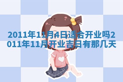 2026年3月订婚吉日老黄历