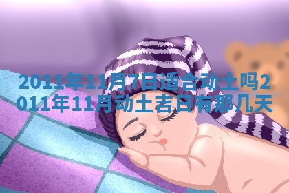 2026年3月订婚吉日老黄历