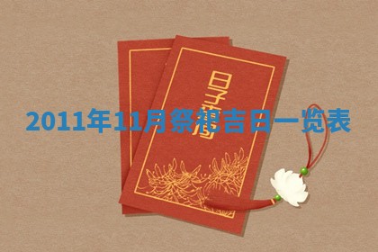 2026年3月订婚吉日老黄历