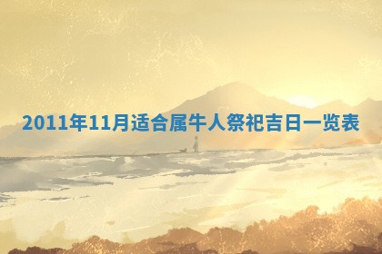 财神方位查询 2026年01月16日