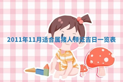 老黄历6月22日：商铺开张推荐分析,开业吉日推荐