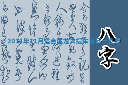 2026年3月订婚吉日老黄历