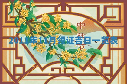 2026年3月订婚吉日老黄历