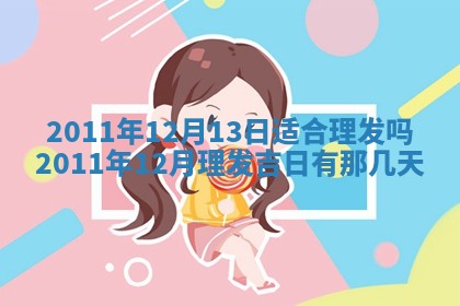 2026年3月订婚吉日老黄历