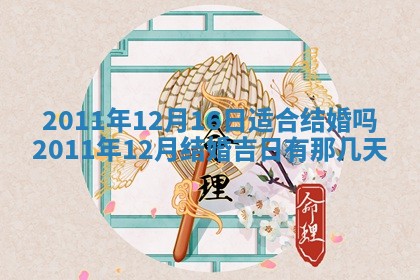 2026年3月订婚吉日老黄历