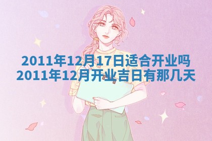 2026年3月订婚吉日老黄历