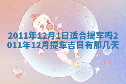 2026年3月订婚吉日老黄历