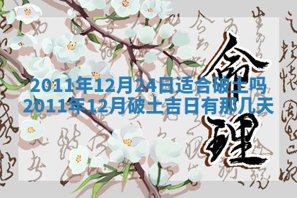 2026年3月订婚吉日老黄历