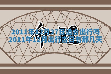 2026年3月订婚吉日老黄历