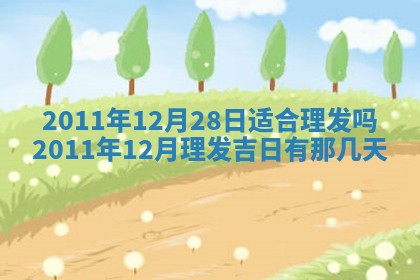 2026年3月订婚吉日老黄历