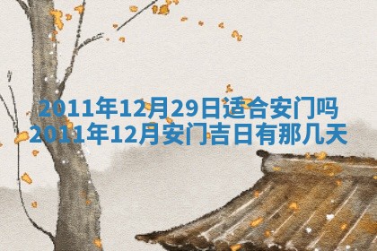2026年3月订婚吉日老黄历