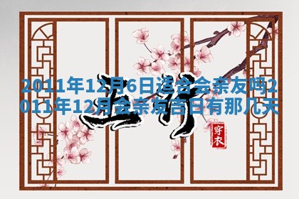 2026年3月订婚吉日老黄历