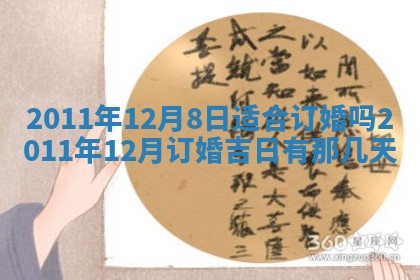 2026年3月订婚吉日老黄历