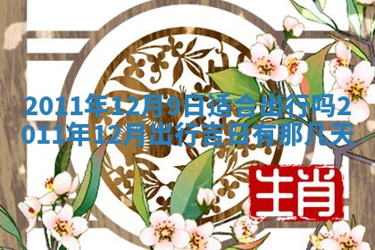 2026年3月订婚吉日老黄历