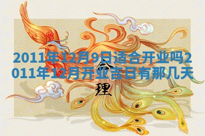 2026年公历3月适合室内装修的良辰吉日