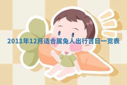 2026年01月17日打麻将财神吉位,黄历财神方位查询