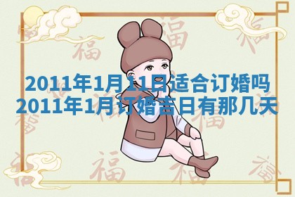 2026年3月订婚吉日老黄历