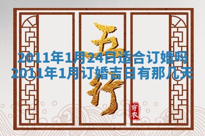 2026年3月订婚吉日老黄历