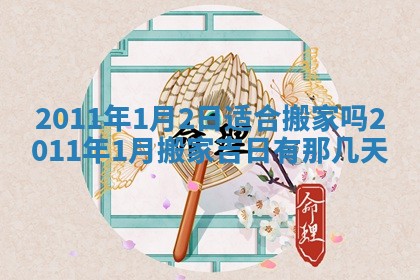 老黄历6月22日：商铺开张推荐分析,开业吉日推荐