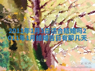 2026年3月订婚吉日老黄历