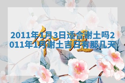 2026年3月订婚吉日老黄历