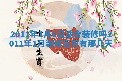 今天黄历2025年6月16日门户安装推荐指南,安门吉日查询