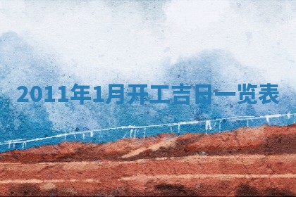 2026年3月订婚吉日老黄历