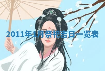 2026年3月订婚吉日老黄历