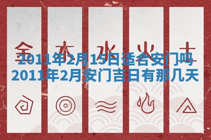 2026年公历3月适合室内装修的良辰吉日