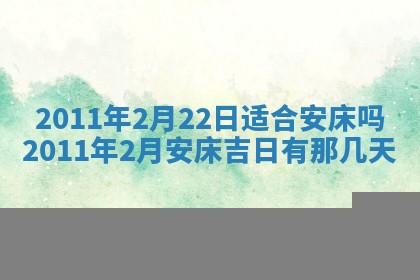 2026年公历3月适合室内装修的良辰吉日