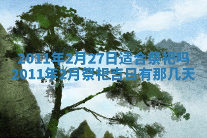 老黄历6月22日：商铺开张推荐分析,开业吉日推荐