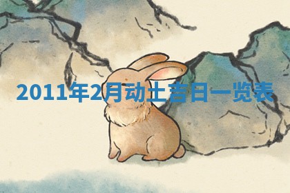 2026年3月订婚吉日老黄历