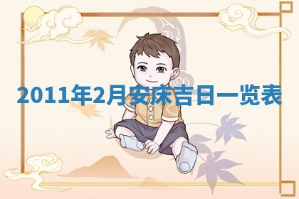 2026年3月订婚吉日老黄历