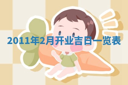 2026年3月订婚吉日老黄历