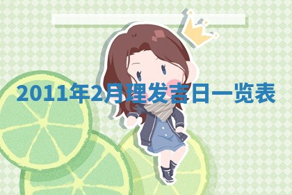 2026年3月订婚吉日老黄历
