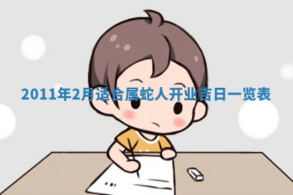 老黄历6月22日：商铺开张推荐分析,开业吉日推荐