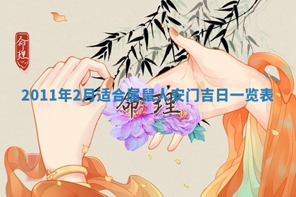 老黄历6月22日：商铺开张推荐分析,开业吉日推荐