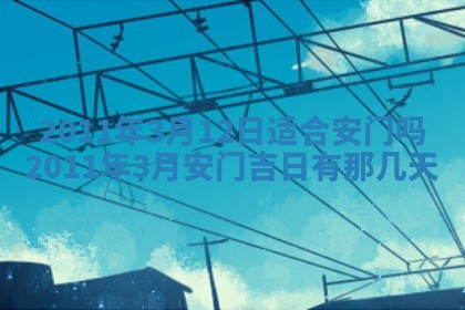 老黄历6月22日：商铺开张推荐分析,开业吉日推荐